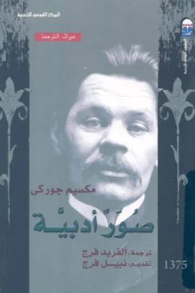 كتاب صور أدبية