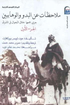 كتاب ملاحظات عن البدو والوهابيين