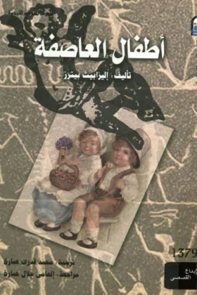 رواية أطفال العاصفة