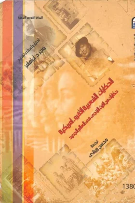 كتاب الحكايات الشعبية الأفرو أمريكية