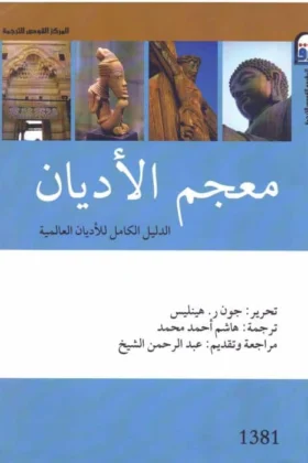 كتاب معجم الأديان