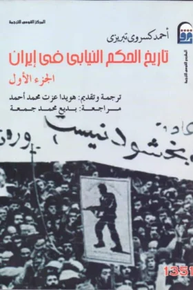 كتاب تاريخ الحكم النيابي في إيران