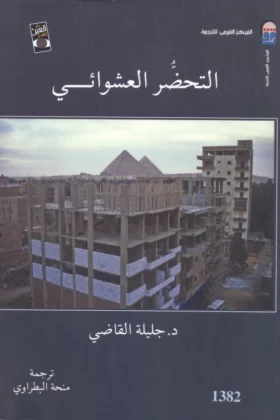 كتاب التحضر العشوائي