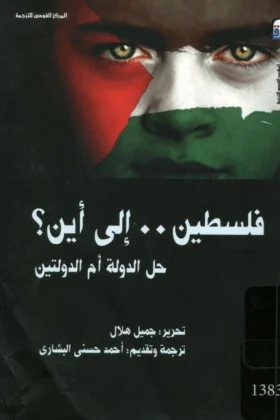 كتاب فلسطين إلي أين