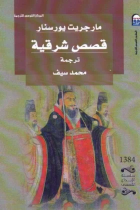 كتاب قصص شرقية