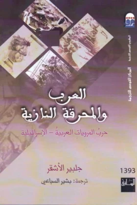 كتاب العرب والمحرقة النازية