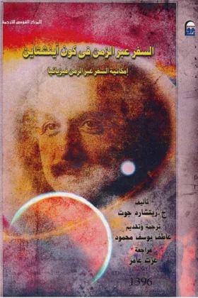 كتاب السفر عبر الزمن في كون أينشتاين