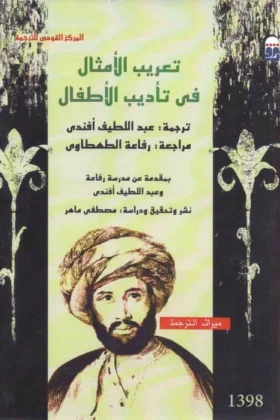 كتاب تعريب الأمثال في تأديب الأطفال