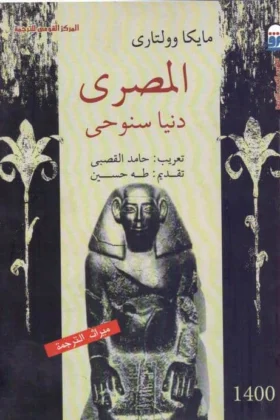 رواية المصري