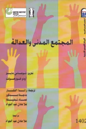 كتاب المجتمع المدني والعدالة