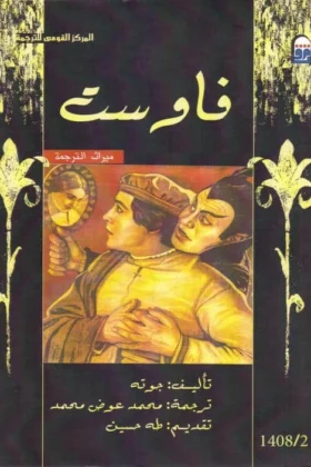 كتاب فاوست