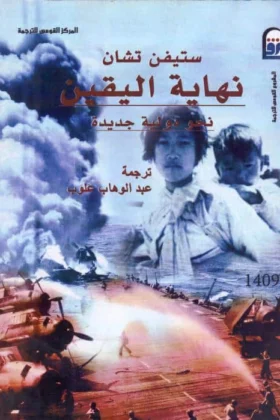 كتاب نهاية اليقين