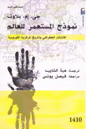 كتاب نموذج المستعمر للعالم