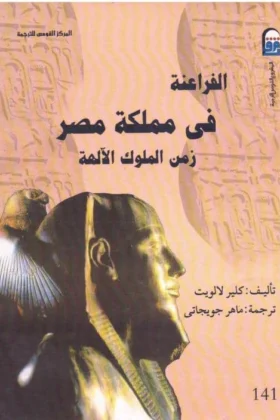 كتاب الفراعنة في مملكة مصر