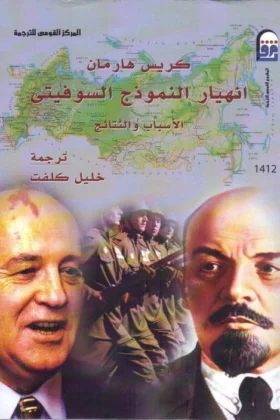 كتاب انهيار النموذج السوفييتي