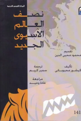 كتاب نصف العالم الآسيوي الجديد