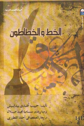 كتاب الخط والخطاطون