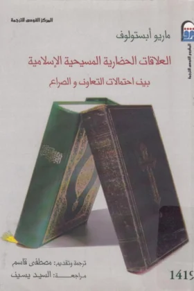 كتاب العلاقات الحضارية المسيحية الإسلامية