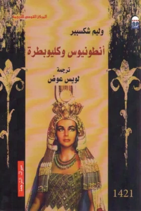مسرحية أنطونيوس وكليوبطرة