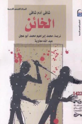 رواية الخائن