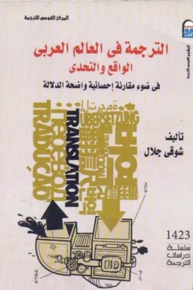 كتاب الترجمة في العالم العربي
