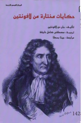 كتاب حكايات مختارة من لافونتين