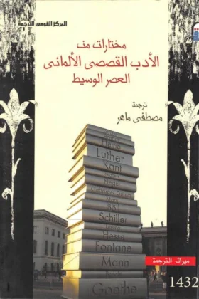 كتاب مختارات من الأدب القصصي الألماني