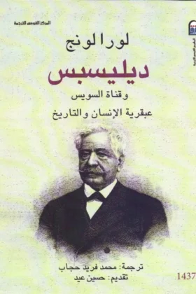 كتاب ديليسبس وقناة السويس