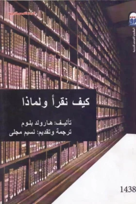 كتاب كيف نقرأ ولماذا