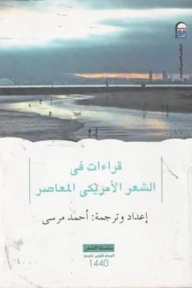كتاب قراءات في الشعر الأمريكي المعاصر