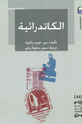 رواية الكاتدرائية