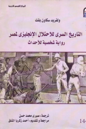 كتاب التاريخ السري للاحتلال الإنجليزي لمصر