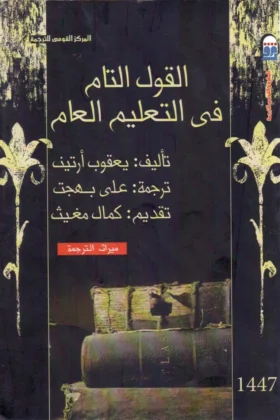كتاب القول التام في التعليم العام