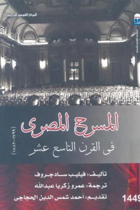 كتاب المسرح المصري