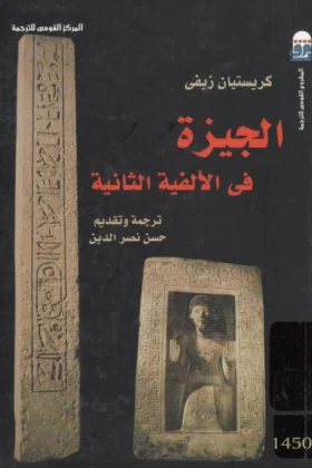 كتاب الجيزة في الألفية الثانية