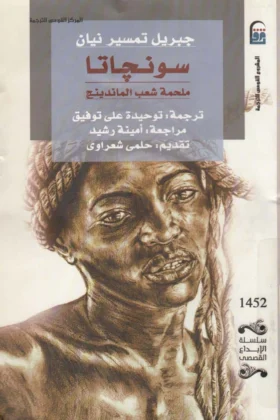 رواية سونجاتا