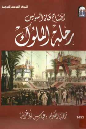 كتاب افتتاح قناة السويس