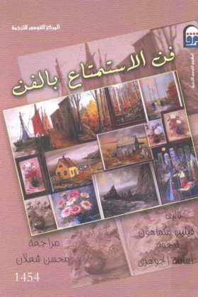 كتاب فن الاستمتاع بالفن