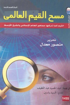 كتاب مسح القيم العالمي