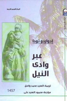 كتاب عبر وادي النيل