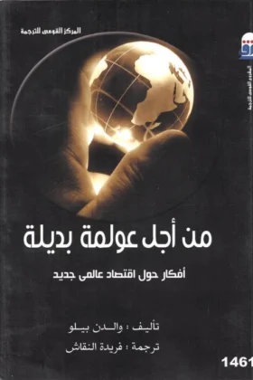 كتاب من أجل عولمة بديلة
