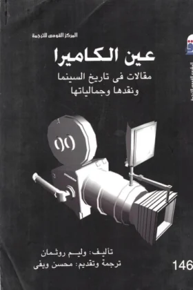 كتاب عين الكاميرا