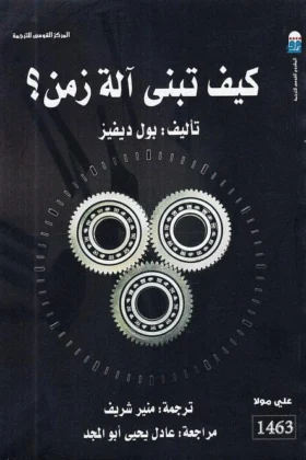 كتاب كيف تبني آلة زمن