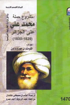 كتاب مشروع حملة محمد علي على الجزائر