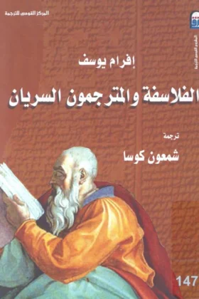 كتاب الفلاسفة والمترجمون السريان