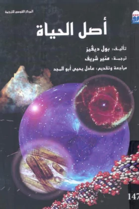 كتاب أصل الحياة