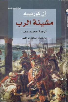 رواية مشيئة الرب