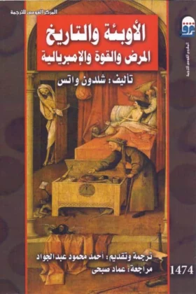 كتاب الأوبئة والتاريخ