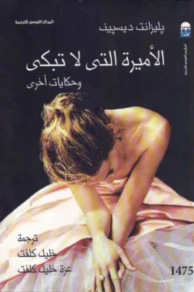 كتاب الأميرة التي لا تبكي