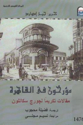 كتاب مؤرخون في القاهرة